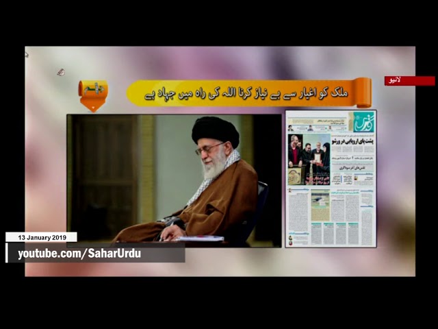 [13Jan2019] ملک کو اغیار سے بے نیاز کرنا اللہ کی راہ میں جہاد ہے - Urdu