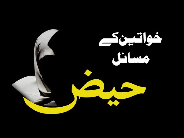 AHKAM | Haydh | Hayz | Khawateen k Masail | حیض | Urdu