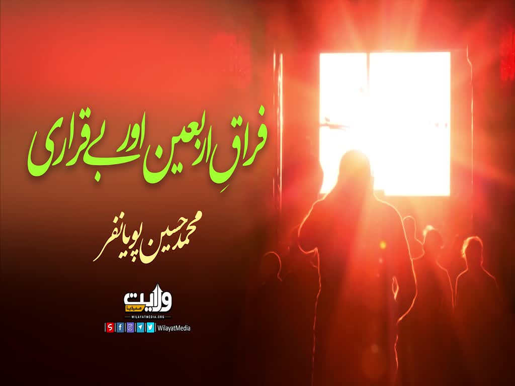 فراقِ اربعین اور بے قراری | نوحہ: محمد حسین پویانفر | Farsi Sub Urdu