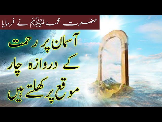 Asmaan Pr Rhemat k Drwaze Char Mouqe pr khulte hein | Hazrat Muhammad (SAWW) | Urdu