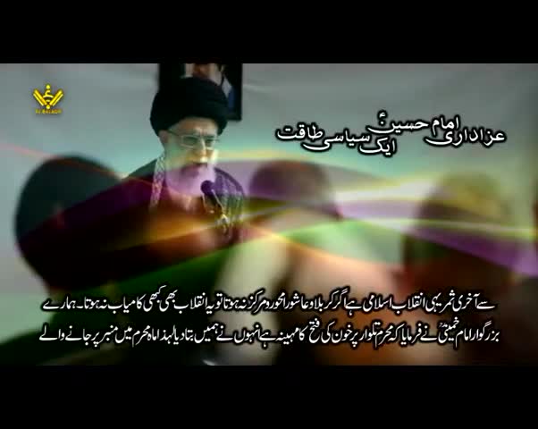 عزاداری امام حسینؑ ایک سیاسی طاقت | Imam Khamenei | Farsi Sub Urdu