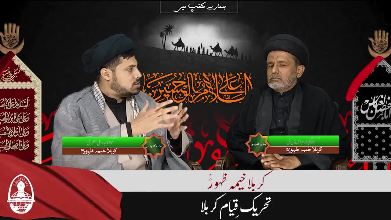 Talk Show | Hamary Maktab Me | [EP1] Karbala Khema  e Zahoor a.j. | Tehreek e Qayam e Karbala Urdu