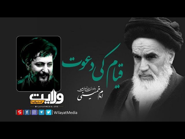 قیام کی دعوت | Farsi Sub Urdu