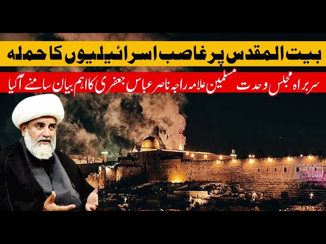 Israel attacked on Baitul Muqaddas || Important Message form Allama Raja Nasir Abbas Jafri | Urdu