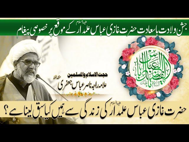 4 Shaban Youm E Wiladat Hazrat Ghazi Abbas a.s | Special Message | Allama Raja Nasir Abbas | 2021 | Urdu