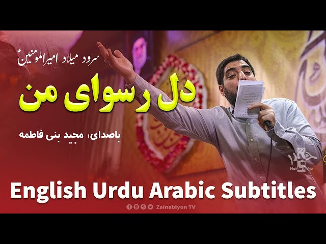 دل رسوای من - مجید بنی فاطمه | Farsi sub English Urdu Arabic