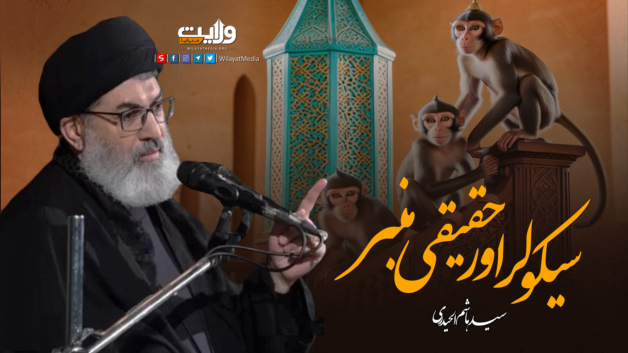  سیکولر اور حقیقی منبر | سید ہاشم الحیدری | Arabic Sub Urdu