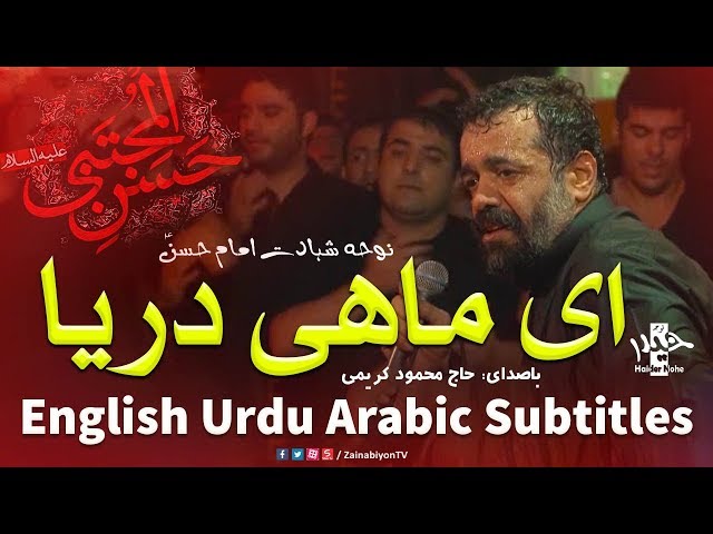 ای ماهی دریا - محمود کریمی | Farsi sub English Urdu Arabic