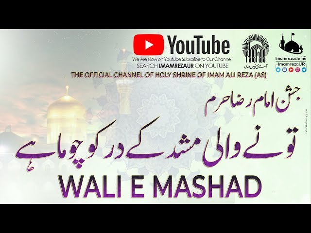 Manqabat 2019 | Rawaq e Kausar Jashan |  Tune Wali e Mashad Kay Dar Ko Chuma Hai | Imam Reza Shrine - Urdu