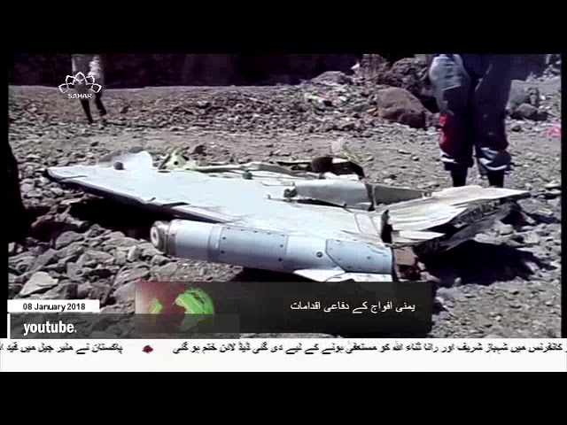 [08Jan2018] یمنی فوج نے سعودی جنگی طیارہ مار گرایا   - Urdu