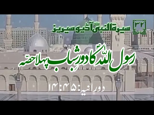 [32]Topic: Young Age of Holy Prophet PBUH part 1 | Maulana Muhammad Nawaz - Urdu