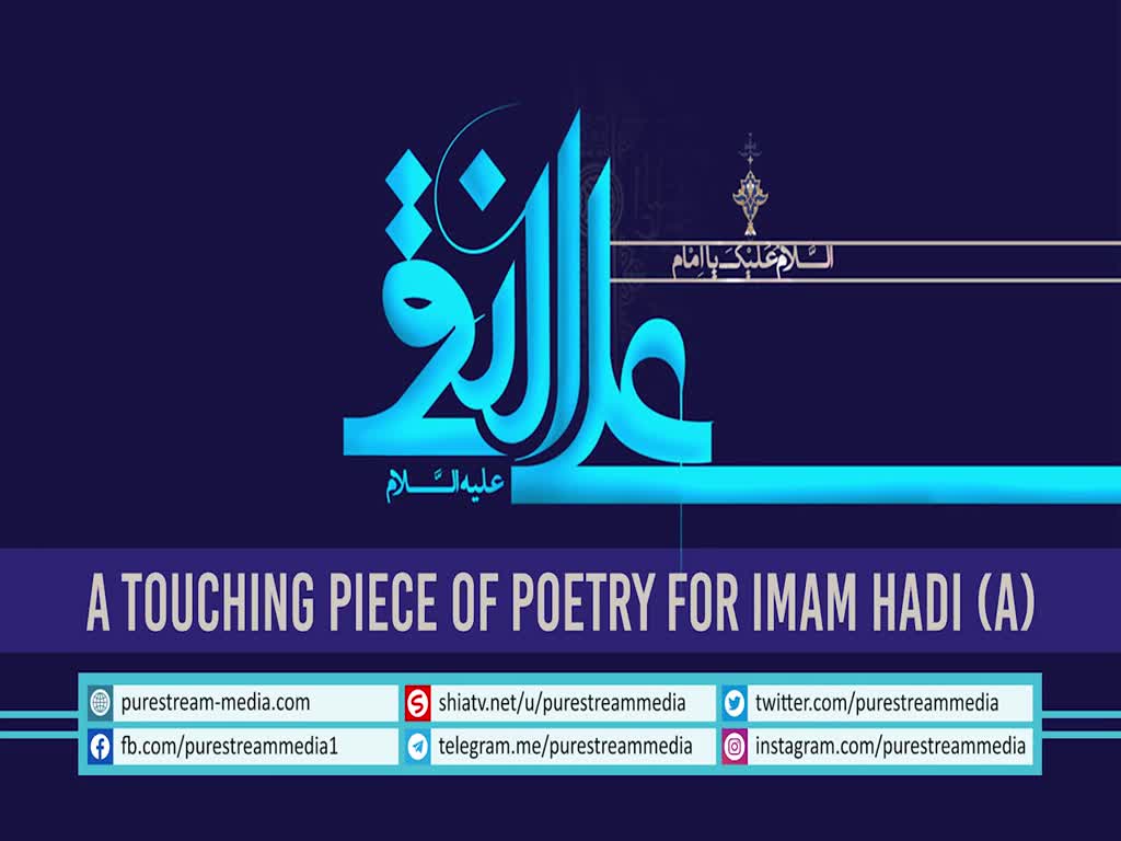 A Touching Piece of Poetry for Imam Hadi (A) | Farsi Sub English