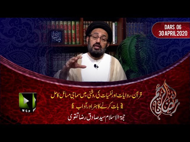 [6] Baat Karnay Ka Hunar Or Aadaab | H.I Sadiq Raza Taqvi | Mah-e-Ramzaan 1441 - Urdu