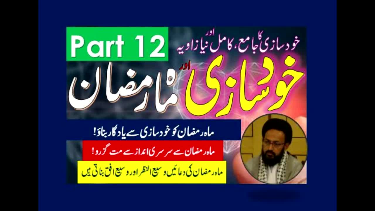 Khud Saazi Aur Mah e Ramzan | Aik Mukammal aur Naya Zavia | Part 12 | H.I Molana Syed Sadiq Raza Taqvi | Urdu