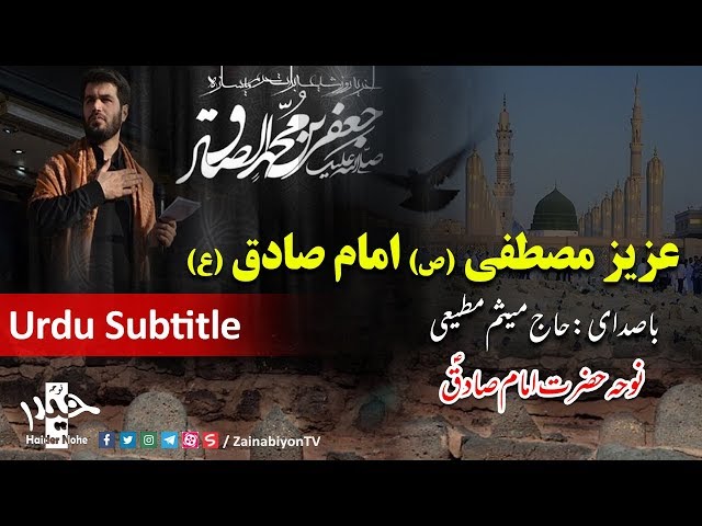 عزیز مصطفیؐ، امام صادق ؑ - حاج میثم مطیعی | Urdu Subtitle