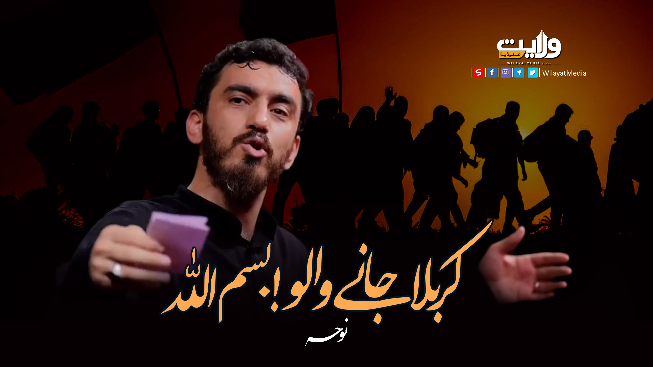  کربلا جانے والو! بسم الله | نوحہ | Farsi Sub Urdu