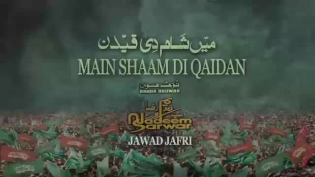 [07] Muharram 1436 - Main Sham Di Qaidan - Syed Nadeem Sarwar - Noha 2014-15 - Panjabi