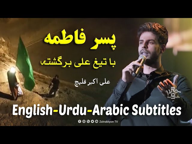 پسر فاطمه (نماهنگ امام زمان) علی اکبر قلیچ | Farsi sub English Urdu Arabic
