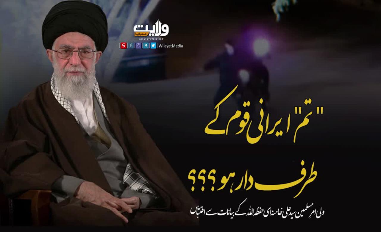 تم" ایرانی قوم کے طرف دار ہو؟؟؟ | امام سید علی خامنہ ای" | Farsi Sub Urdu