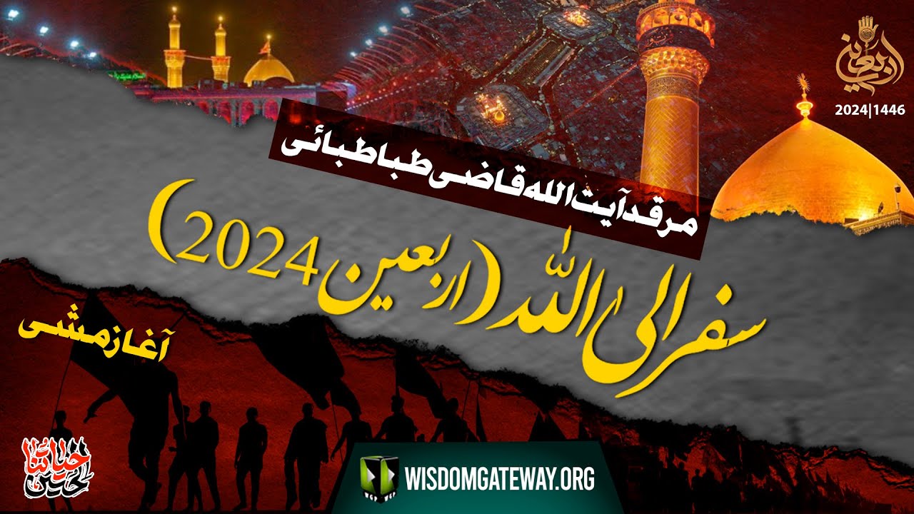 Arbaeen 2024 l مرقد آیت اللہ قاضی طباطبائی سفر الی اللہ (اربعین حسینی ع 1446ھ)آغاز مشی l 21August24