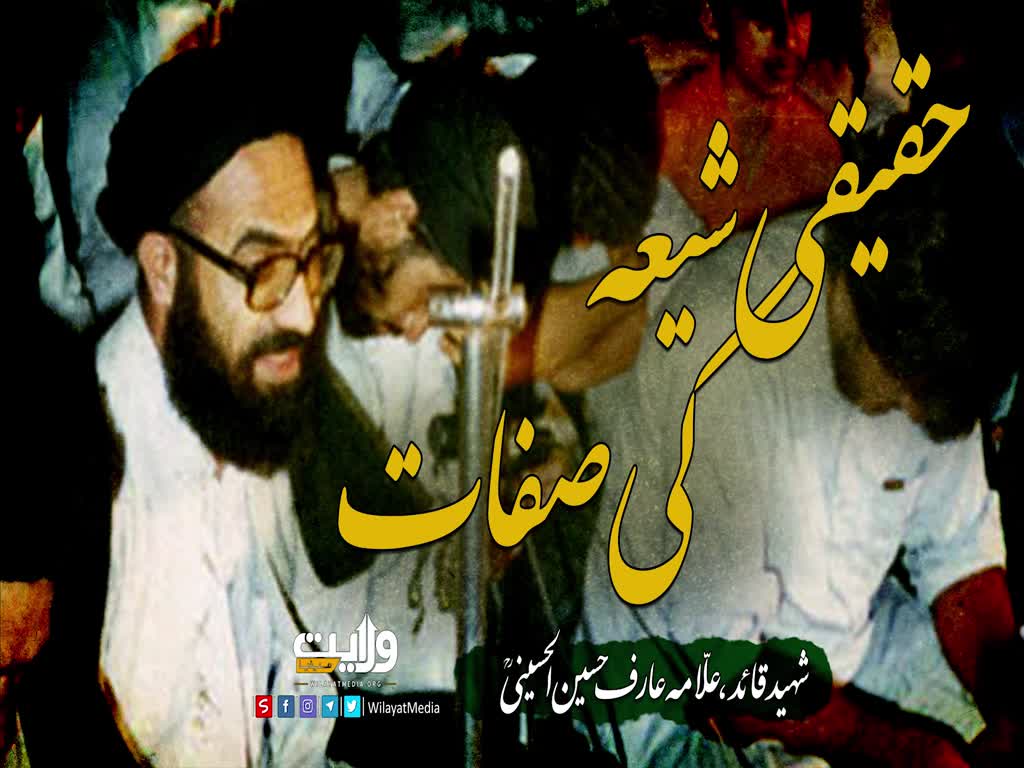 حقیقی شیعہ کی صفات | شہید عارف حسین الحسینی رضوان اللہ علیہ | Urdu
