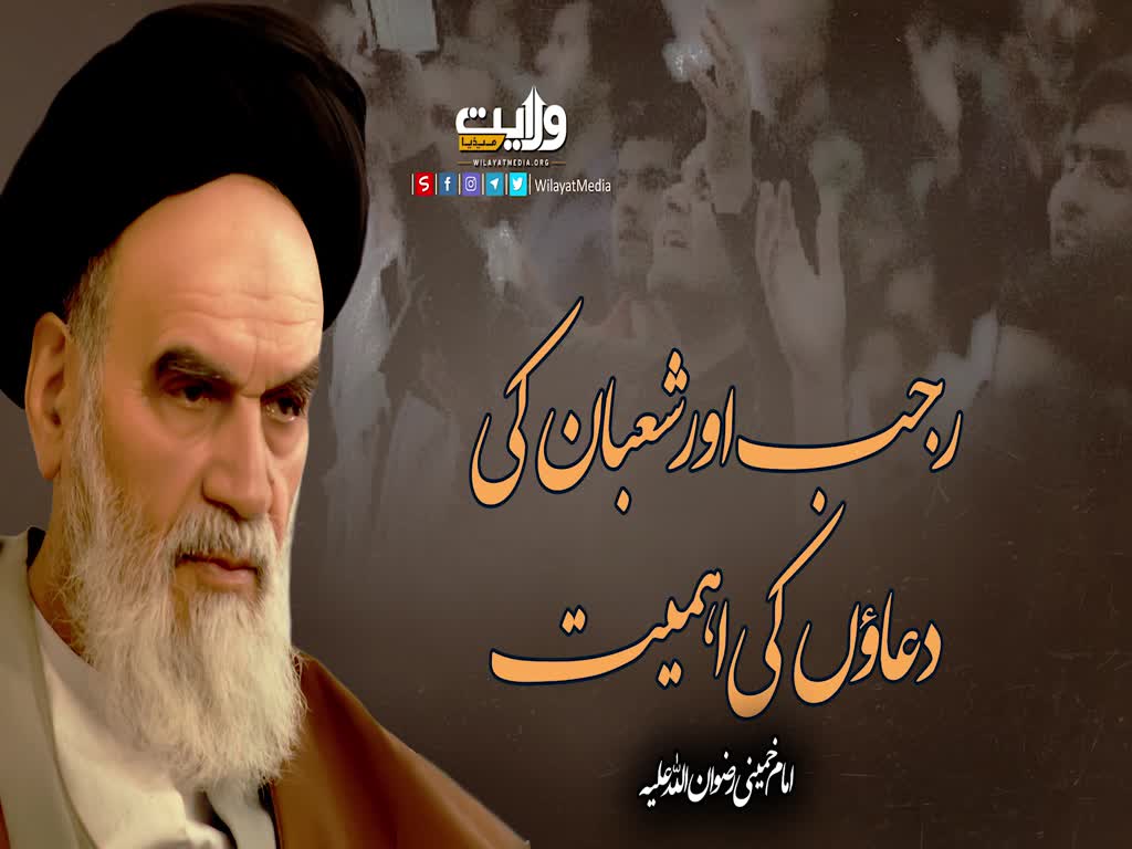 رجب اور شعبان کی دعاؤں کی اہمیت | امام خمینیؒ | Farsi Sub Urdu