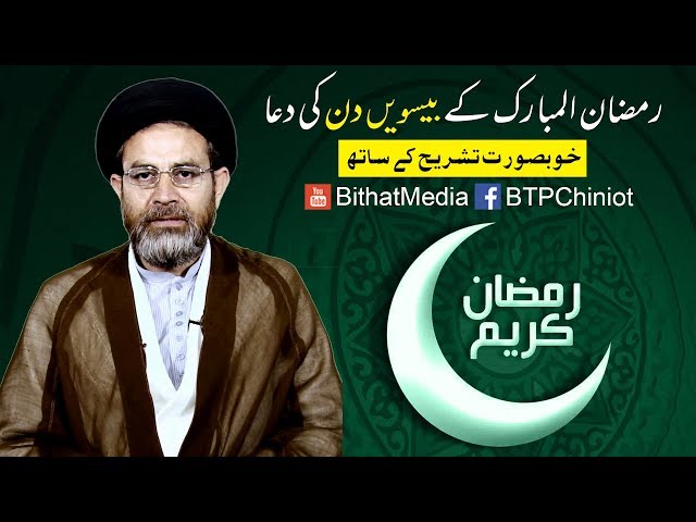 Ramzan ul Mubarak k Beeswen Din Ki Dua || Hujjat ul Islam Syed Hassan Mehdi Kazmi || In Urdu