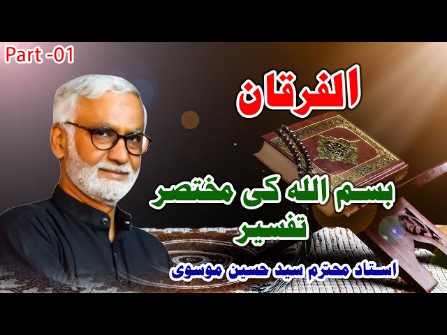 [Alfurqan PI] Bismillah ki mukhtasar tafseer | Syed Hussain Moosavi | Urdu