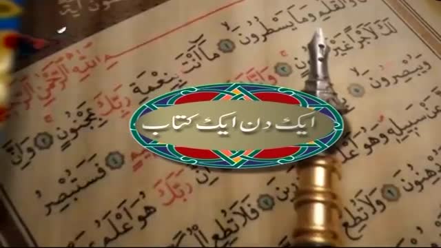 [Ak Din Ak Kitab]  کتاب کا تعارف - dec, 01 2015 - Urdu