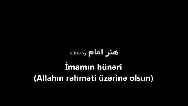 İmamın (r) hünəri - Ayətullah Xamenei - Azeri