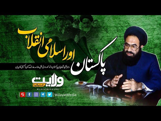 پاکستان اور اسلامی انقلاب | Urdu