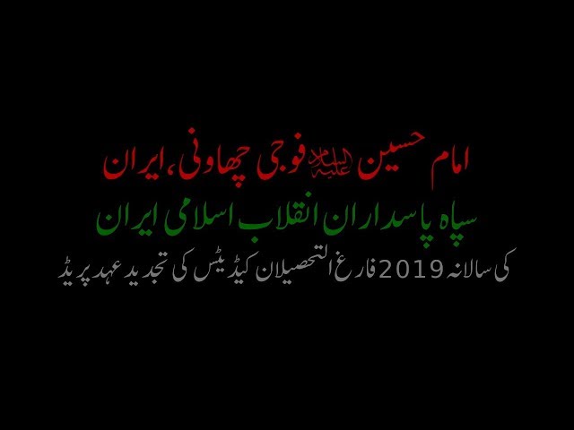 Sipah e Imam Zaman a.j.f 2019  |AlBalagh Pakistan  2019 Farsi Sub Urdu