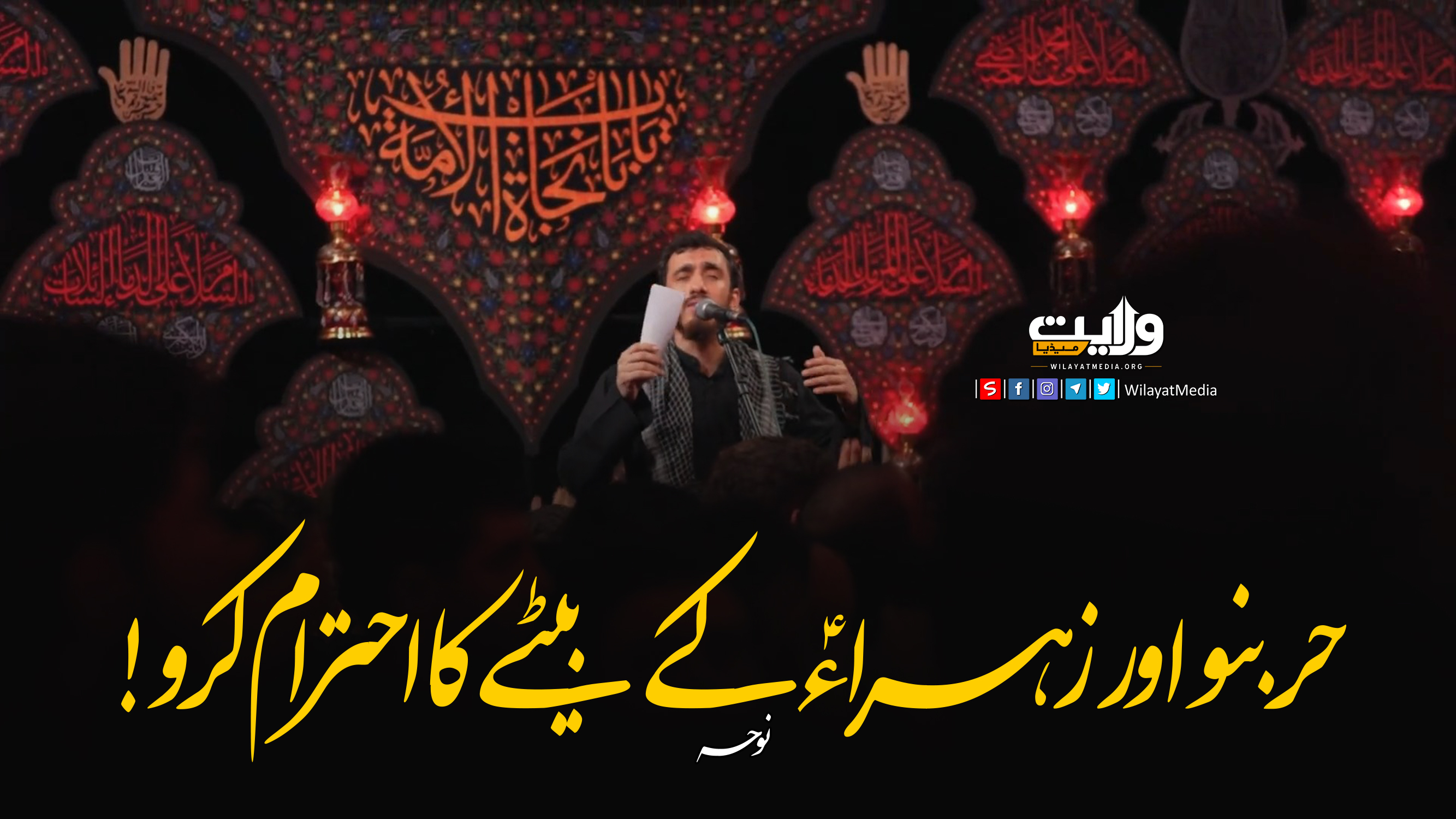  حُر بنو اور زہراءؑ کے بیٹے کا احترام کرو! | نوحہ | Farsi Sub Urdu