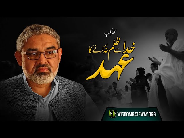 [Short Clip] خدا سے ظلم نہ کرنے کا عہد | Khuda Say Zulm Na Karnay Ka Ahad | H.I Ali Murtaza Zaidi | Urdu