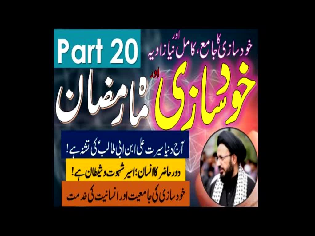Khud Saazi Aur Mah e Ramzan | Aik Mukammal aur Naya Zavia | Part 20 | H.I Molana Syed Sadiq Raza Taqvi | Urdu