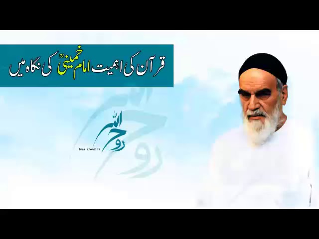 IMAME KHOMEINI WASIYAT QURRAN KE BARE ME | Hafiz Syed Haider Naqvi | Urdu