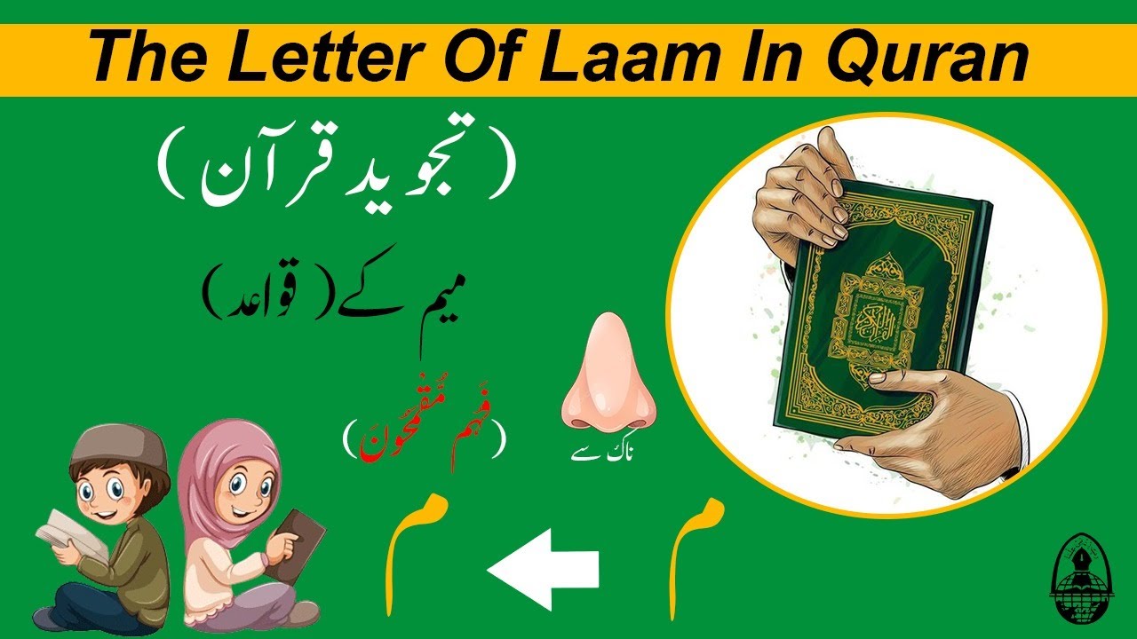 The letter Laam in Quran | Learn Quran | How to read Quran with Tajweed