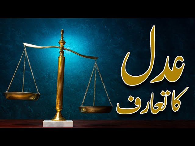 AQAID | ADAL| LESSON 1 | Introduction | عدل کا تعارف | Urdu