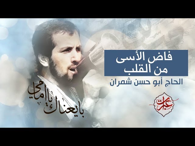 فاض الأسى من القلب | الحاج أبو حسن شمران - Arabic
