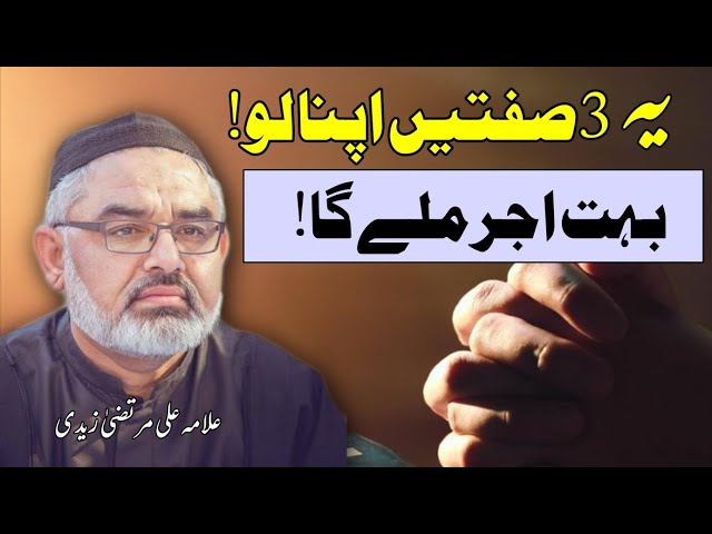 [Clip] 3 Siften Bohat Ziada Ajar I Molana Ali Murtaza Zaidi | Urdu
