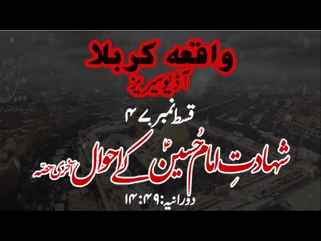 [47]Topic:Shahadat e Imam Hussain a.s ke Ahwaal Last Part | Maulana Muhammad Nawaz - Urdu