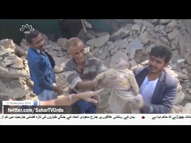 [17Sep2018] یمن کے خلاف وحشیانہ سعودی جارحیت - Urdu