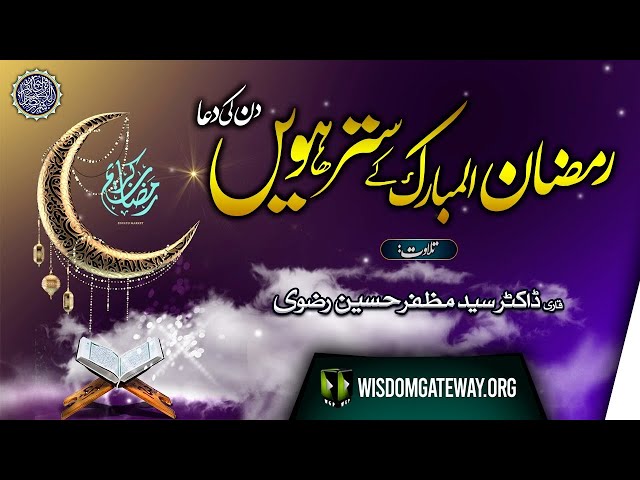 Ramzan ul Mubarak 17th Day Dua | Qari Dr. Muzaffar Hussain Rizvi | Arabic Urdu