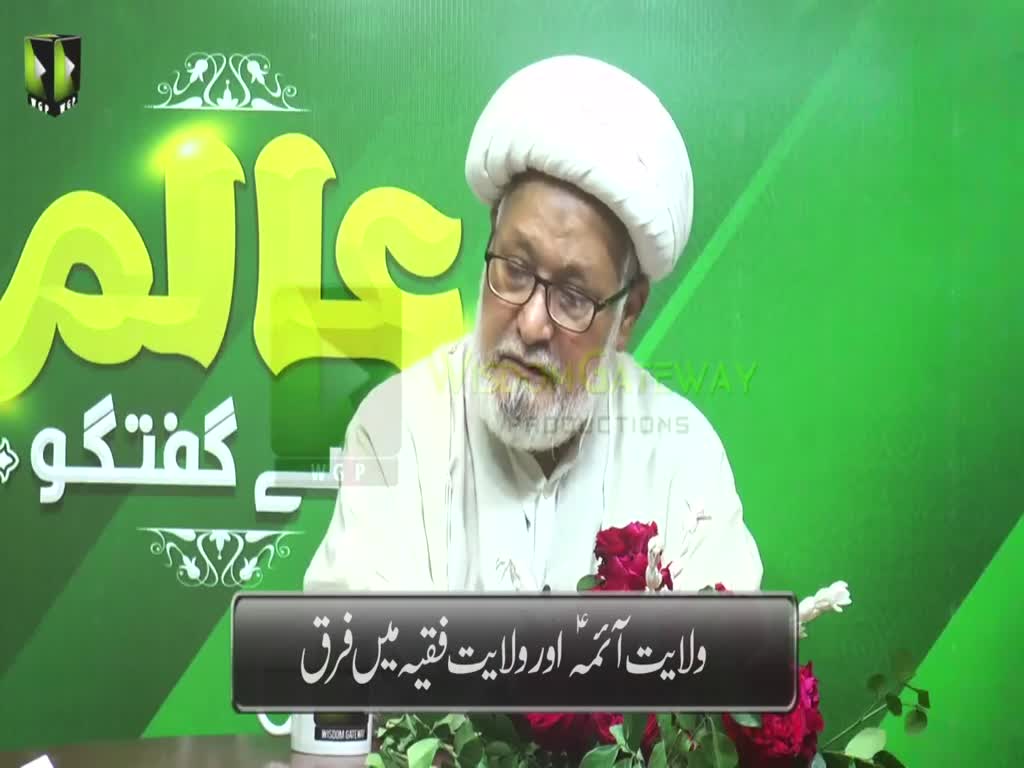 [Short Clip] Wilayat e Aimma (a.s) aur Wilayat e Faqih mein Farq | Ayatollah Sheikh Ghulam Abbas Raeesi | Urdu