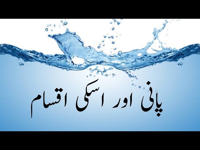 AHKAM | Islam me Pani ki Aqsam | Types of Water in Islam | پانی کی اقسام | Urdu