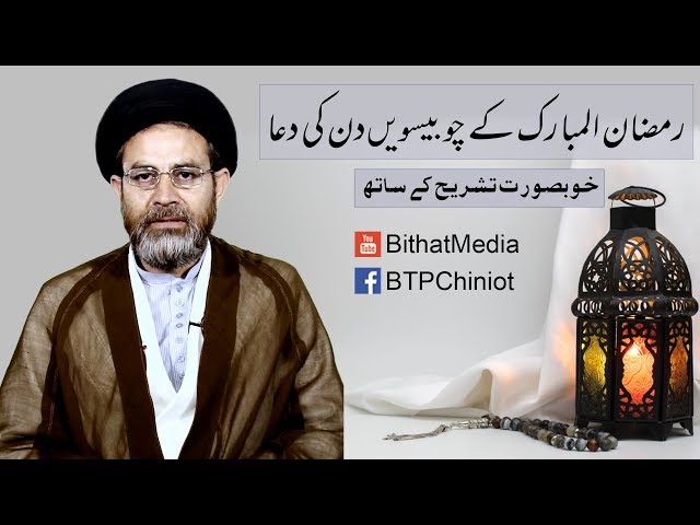 Ramzan ul Mubarak k Chobswen Din Ki Dua || Hujjat ul Islam Syed Hassan Mehdi Kazmi || In Urdu