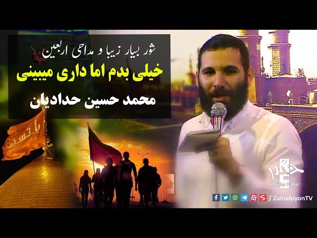 خیلی بدم اما داری میبینی (مداحی اربعین) محمد حسین حدادیان | Farsi