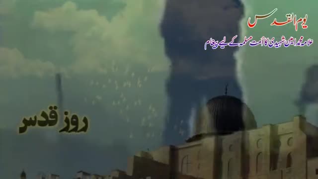 [Short Clip] القدس کا دفاع ہر شیعہ سنی مسلمان پر واجب ہے ! - Urdu