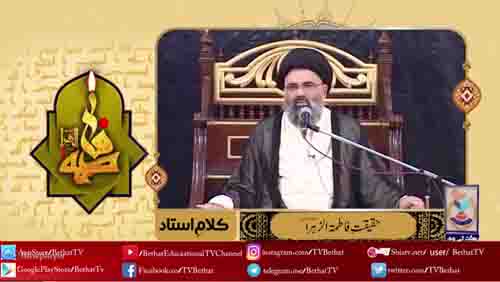 [ Kalam e Ustad - کلام استاد ] Topic: Haqiqat e Fatima sa. | Bethat Educational TV Channel - Urdu