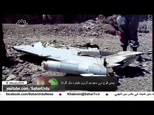 [18Feb2018] یمن میں سعودی ڈرون طیارہ مار گرایا گیا- Urdu